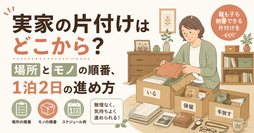 実家の片付けを始める場所とモノの順番、1泊2日の進め方を解説するアイキャッチ画像