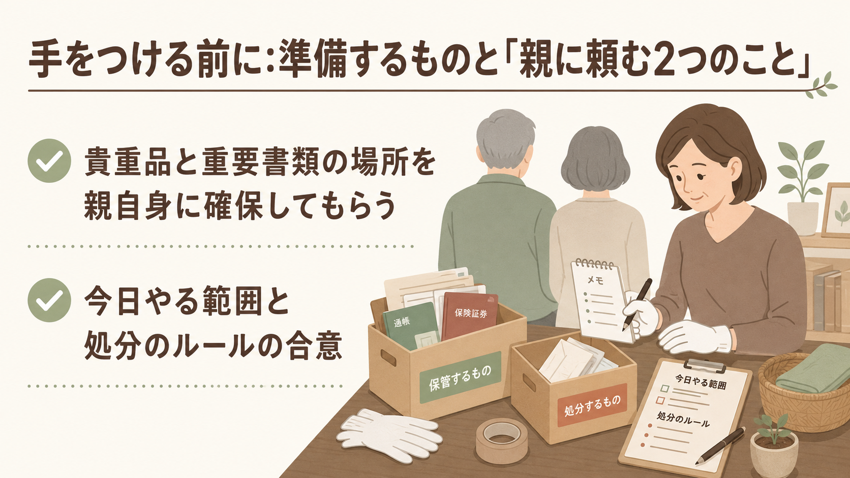 実家の片付け前に親へ頼む貴重品の確保と処分ルールの合意