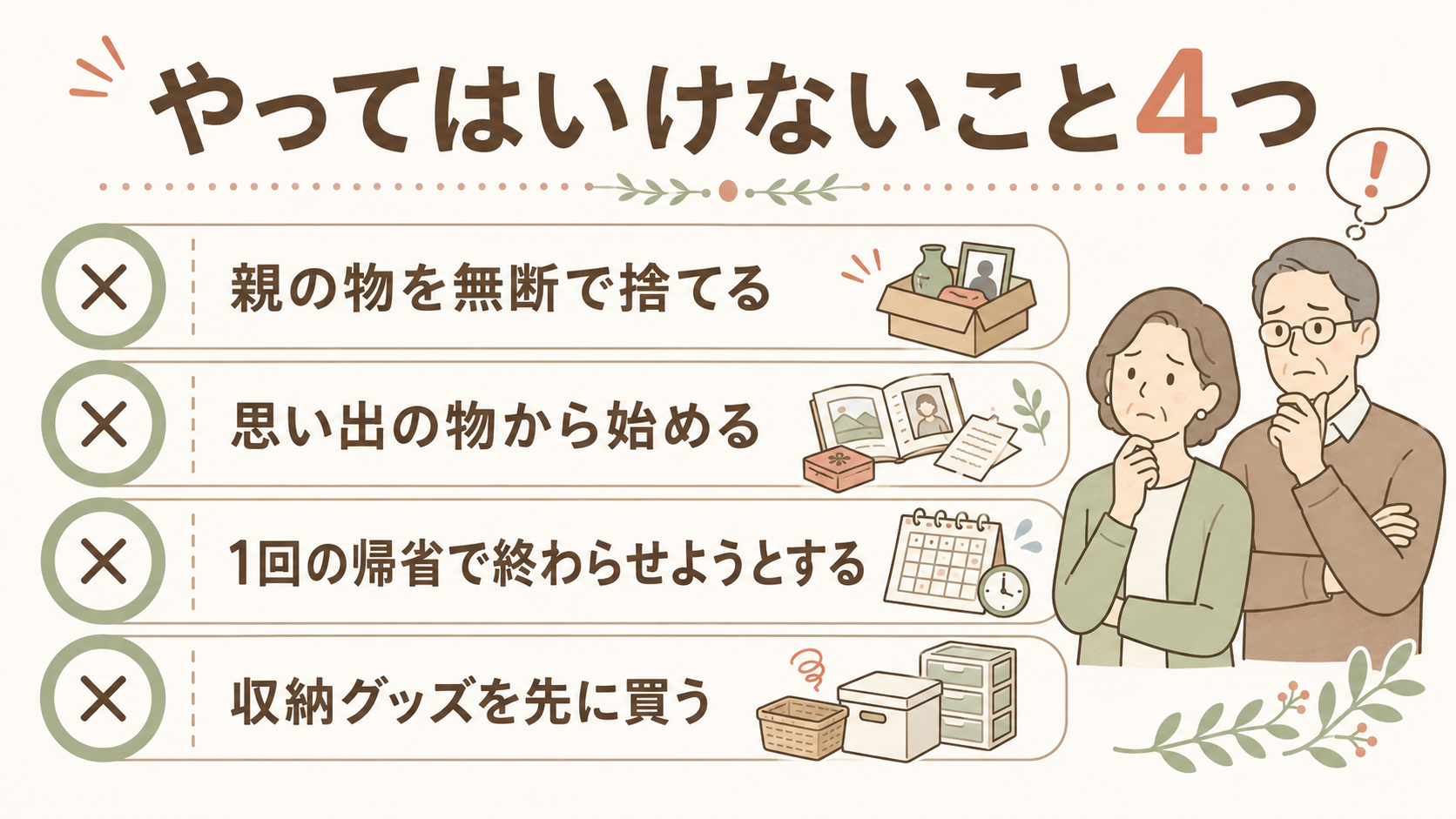 実家の片付けでやってはいけない4つの行動