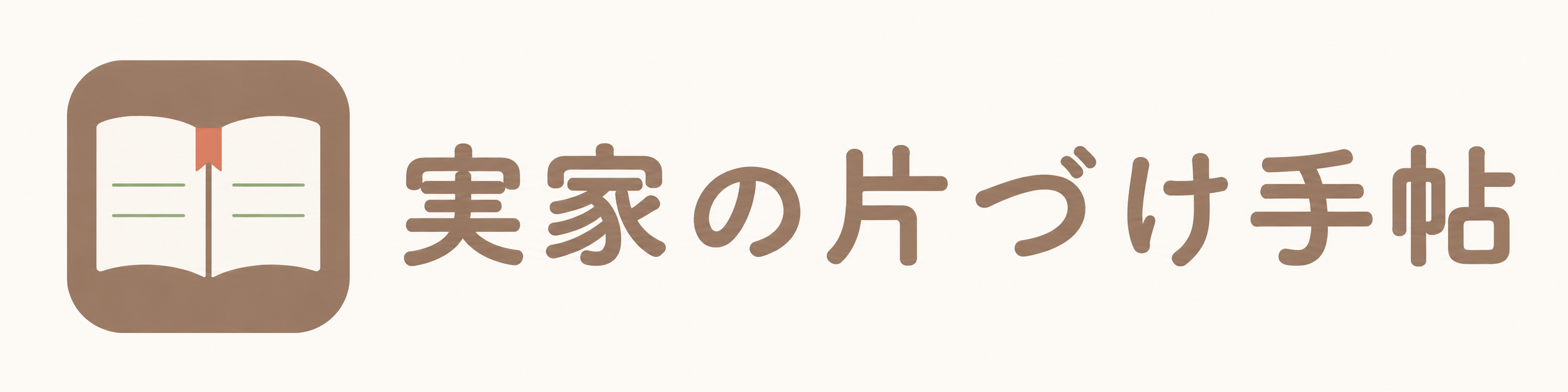 実家の片づけ手帖